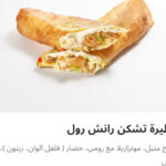 فطيره تشيكن رانش رول