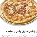 نص سجق ونص بسطرمه