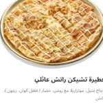 فطيره تشيكن رانش عائلي