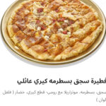 فطيره سجق بسطرمه كيري عائلي