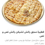 سجق رانش وتشيكن رانش نص ونص