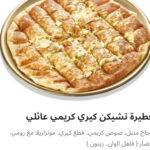 فطيره تشيكن كيري كريمي عائلي