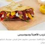 كريب فاهيتا سوسيس