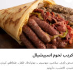كريب لحوم اسبيشيال