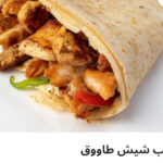 كريب شيش طاوق