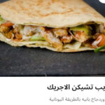 كريب تشيكن الاجريك