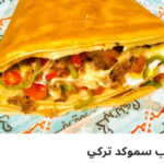 كريب سموكي تركي