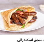 كريب سجق إسكندراني
