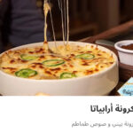 مكرونه ارابياتا