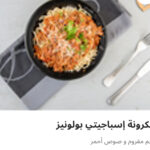 مكرونه اسباجيتي بولونيز