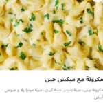 مكرونه مع ميكس جبن