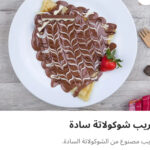 كريب شيكولاته ساده