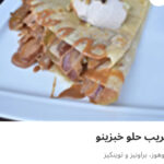 كريب حلو خبزينو