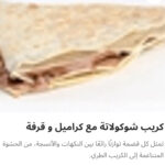 كريب شيكولاته كراميل قرفه