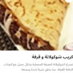 كريب شيكولاته قرفه